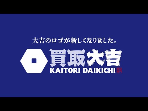 買取大吉 新テレビCM「買取価格満足度No.1」／30秒