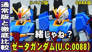 【HGUC1/144 ゼータガンダム［U.C.0088］】プレバン限定の後期型ゼータガンダム！新規パーツで全身の形状が変更され見比べてみると全然違うぞ！リバイブ版の前期型と徹底比較！