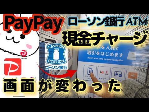 PayPay(ペイペイ)現金チャージ🔰新型ローソン銀行ATM🔰新しくなってました