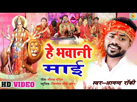 #video हे भवानी माई  | Anand Rocky  | #devigeet2023   #devotionaltune  He Bhawani  Maai