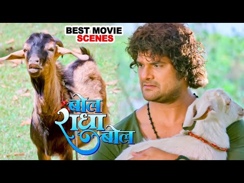 खेसारी लाल का मस्त कॉमेडी वीडियो | Bol Radha Bol | Bhojpuri Movie Scene