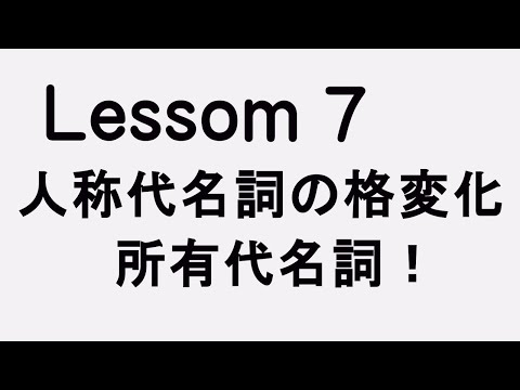 Lesson7 人称代名詞の格変化と所有代名詞！　難しそうだけど、普段からよく使う言葉だよ！