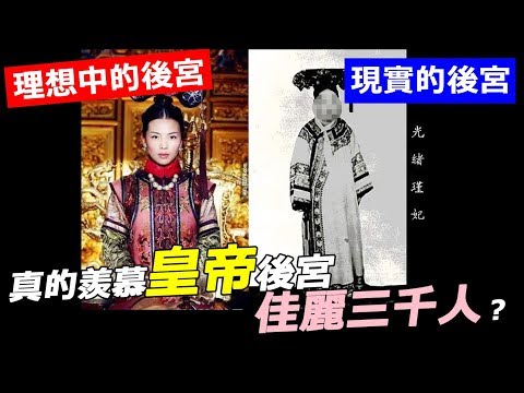 本來很羨慕皇帝可以坐擁後宮佳麗三千的艷福，但看完「歷史現實畫面」後就發現他其實過得比大家都苦…