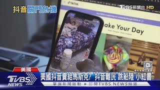 美國抖音賣給馬斯克? 「抖音難民」跳船陸「小紅書」｜TVBS新聞 @TVBSNEWS01