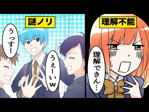 【漫画】女子高生から見た男子のナゾ行動【マンガ動画】