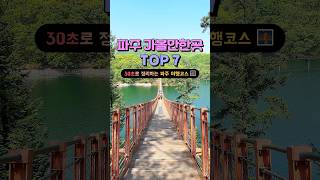 파주 여행 가볼만한곳 BEST 7 🚠