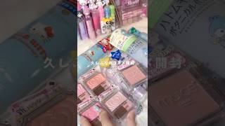 コスメ開封動画🎀#コスメ #makeup #cosmetics #開封動画 #sanrio #サンリオ