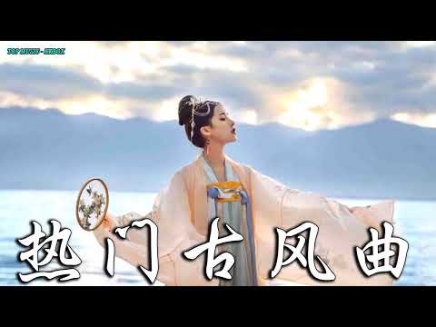 2022《破百万古风歌曲》抖音 Tik Tok 热门的古风音乐 『半生雪是七叔呢+忘川彼岸+虞兮叹+燕无歇+莫问归期+谪仙+烟火人间+长安姑娘+忘川彼岸+游山恋』 🎧 有你喜歡的那曲 ��