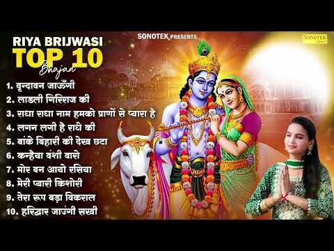 वृन्दावन जाऊँगी सखी (Nonstop Hit Bhajan ) Riya Brijwasi || Radha Krishna Song || Krishan Bhajan