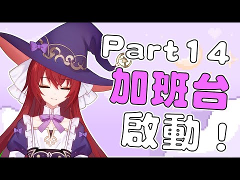 【加班台D8】加班台！啟動！一年一度的地獄加班台強勢回歸！十二小時！