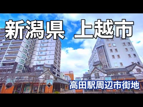 【上越市】新潟県第三の都市・高田駅周辺市街地〜高田城〜春日山城址