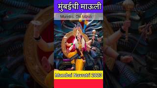 Navratri II Mumbai Navratri 2023 II मुंबईची माऊली || #navratri2023 #mumbainavratri #mumbaichimauli