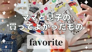 ママと1歳の息子が買ってよかったもの♡ダイソー/セリア/すっぽん小町/購入品