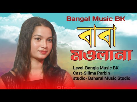 বাবা মাওলানা।বউ ছাড়িয়া বিদেশ গেলে। Bou Charia bidesh Jaiyona। Silima Parbin।Bangla Vairal Song2022