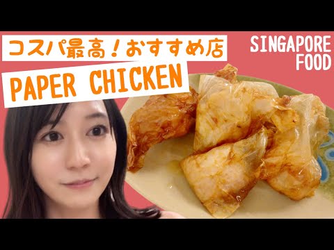 【英語が苦手でも◎】定番！ペーパーチキンのお店【超リーズナブル】