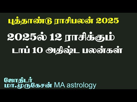 2025 புத்தாண்டு ராசிபலன் 12 ராசிக்கும் astrotvadidhiyan