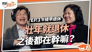 48歲提早退休要做什麼？勞退夠用嗎？他2020年時48歲退休，被動收入月領10萬，帶家人環遊世界【理財資優生】 #EP1｜ft.阿福