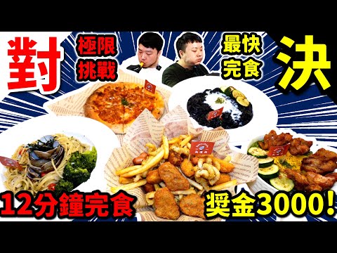 2024大胃王挑戰 12分鐘完食 獎金$3000元｜挑戰全台最快完食 居然不用10分鐘！時間超趕 吃到全場鼓掌歡呼超熱情｜批薩 炸雞 咖啡廳｜台北｜美食｜吃播｜吃貨｜大胃王｜貓咪中途咖啡廳