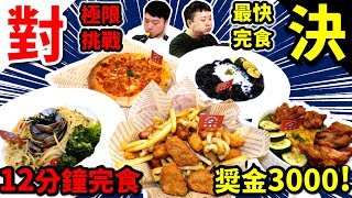 2024大胃王挑戰 12分鐘完食 獎金$3000元｜挑戰全台最快完食 居然不用10分鐘！時間超趕 吃到全場鼓掌歡呼超熱情｜批薩 炸雞 咖啡廳｜台北｜美食｜吃播｜吃貨｜大胃王｜貓咪中途咖啡廳