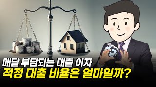 매달 부담되는 대출 이자, 적정 대출 비율은 얼마일까?💸