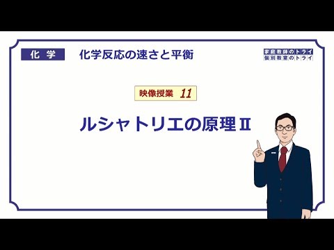 【高校化学】　化学反応の速さと平衡11　ルシャトリエの原理Ⅱ　（９分）