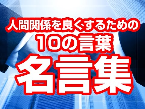 【名言集】人間関係を良くするための10の言葉