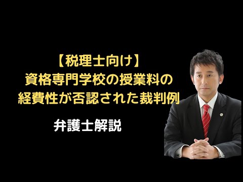 【税理士向け】資格専門学校の授業料の経費性が否認された裁判例。弁護士解説。