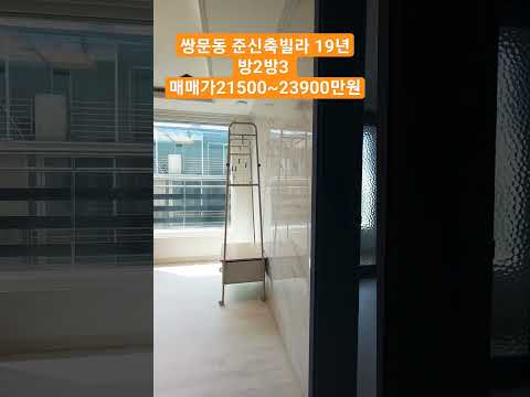 서울 쌍문동 준신축빌라 19년식 급매 급처분 방2방3. 매매가 21500~23900만원 #급매빌라 #서울빌라 #쌍문동빌라 #준신축빌라