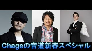 爆笑！Chageの音道新春スペシャルゲストは、スターダスト☆レビュー根本要さんとKANさんです！！