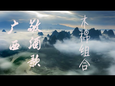 木棉组合 - 广西敬酒歌 （壮语） | gwn laeuj  Beixnuengx