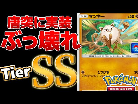 【ポケポケ】唐突に実装されたマンキーがぶっ壊れ性能な件　ピカチュウを破壊できるTierSSデッキ爆誕　Pokémon Trading Card Game Pocket #ポケポケ