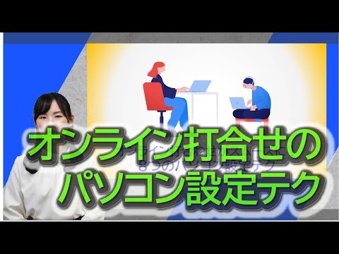 リモートワーク講座「オンライン打合せのパソコン設定テク」