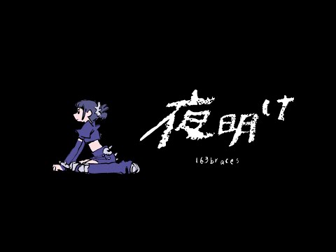 163braces【夜明け】Official Visualizer