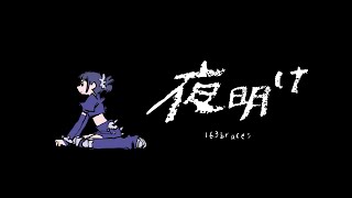 163braces【夜明け】Official Visualizer