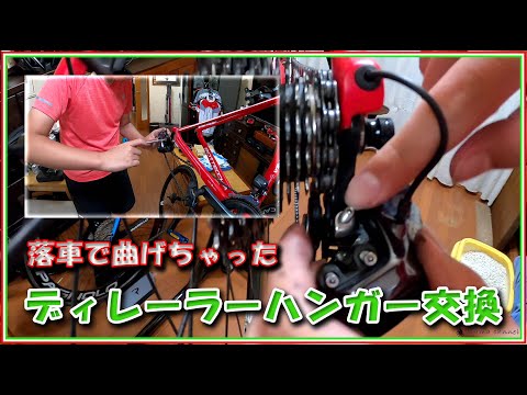 【ロードバイク】落車！荒川サイクリングコースでディレーラーハンガーを曲げてしまった中学生の息子が自分でハンガーの交換に初挑戦します。