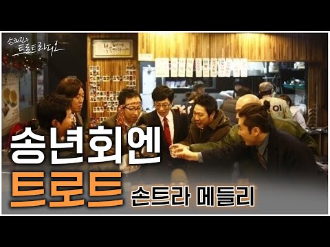 [손트라메들리] 송년회엔 트로트🍻 | 손태진의 트로트라디오 | 트로트 | MBC