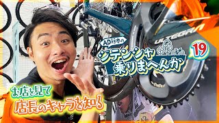 サイクルショップカンザキ吹田店をAD藤本がチェック！ヒルド店長のおススメは？【AD藤本のジテンシャ乗りまへんか⑲】火曜18時配信！人気YouTuber AD藤本さんと人気SHOPのコラボ企画