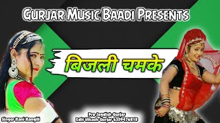 रानी रंगीलि - बिजली - रानी रंगीलि न्यू सॉन्ग - Rani Rangili New Song 2020