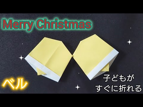 【折り紙】Merry Christmas　クリスマスに使えるベルの折り方🔔　Origami　How to make a Bell