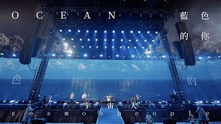 Cosmos People 宇宙人 [ 藍色的你 Ocean ] Official Live Video