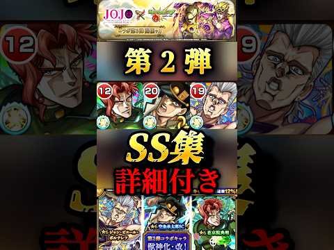 【モンスト】ジョジョ3部 第2弾獣神化改キャラSS集！詳細あり　空条承太郎　花京院典明　ポルナレフ #shorts