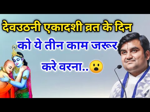 एकादशी व्रत करने वाले को ये 3 काम जरूर करना चाहिए😮 | indresh ji maharaj | indreshji maharaj