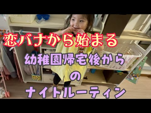 幼稚園帰宅後からのナイトルーティン【恋した4歳。娘】