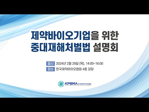 [설명회] 제약바이오산업의 중대재해처벌법 관련 이슈 및 중대재해 유형별 대응 방안