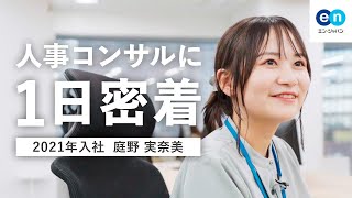 【密着】人事コンサルのリアルな1日を紹介【25卒・26卒・27卒】