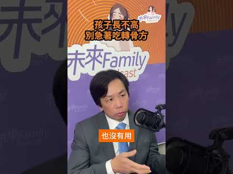 李宗恩博士：孩子長不高吃轉骨方有效嗎？