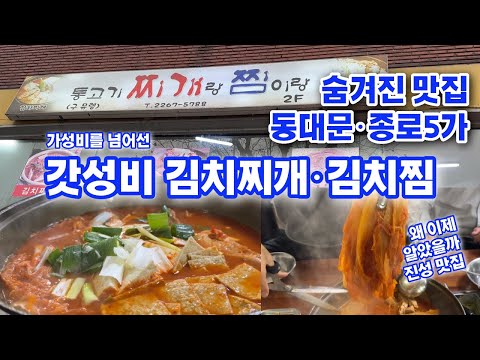 찌개랑 찜이랑 동대문 종로5가 김치찌개 가성비 맛집 A cost-effective restaurant with kimchi stews  in Jongno, Dongdaemun