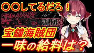 【ホロライブ切り抜き】宝鐘海賊団に所属する、一味の給料とは？【宝鐘マリン】