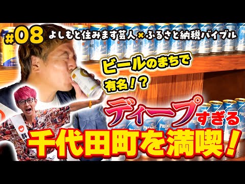 【#8】千代田町で住んでますバイブル！