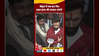 Bihar चुनाव से पहले Chirag Paswan का बड़ा दावा #shorts #shortsvideo #ndagovernment #aajtakdigital